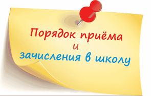 Порядок приема и зачисления в школу