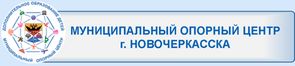 Муниципальный опорный центр г. Новочеркасска